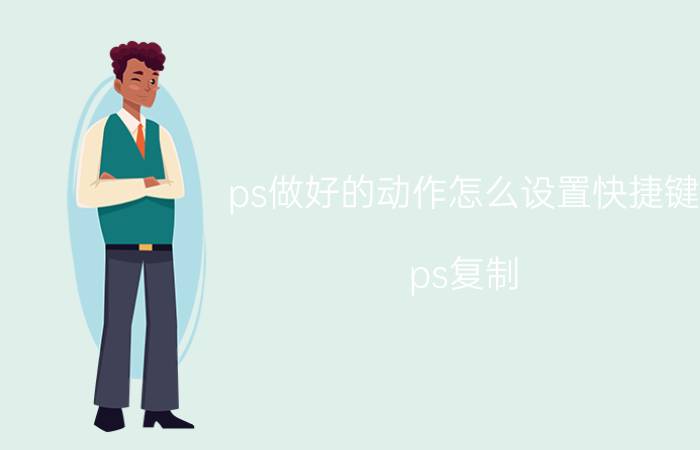 ps做好的动作怎么设置快捷键 ps复制 自由变换是哪个快捷键？